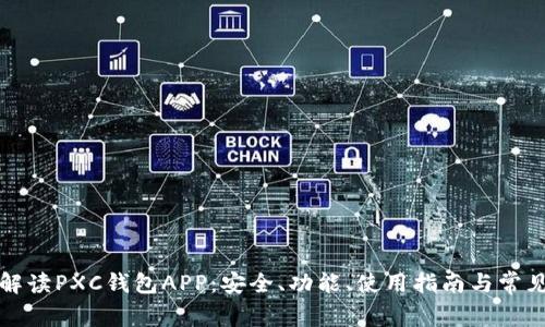 全面解读PXC钱包APP：安全、功能、使用指南与常见问题