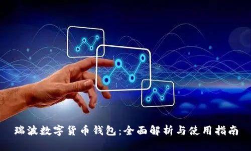 瑞波数字货币钱包：全面解析与使用指南