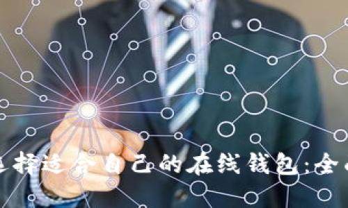 如何选择适合自己的在线钱包：全面指南