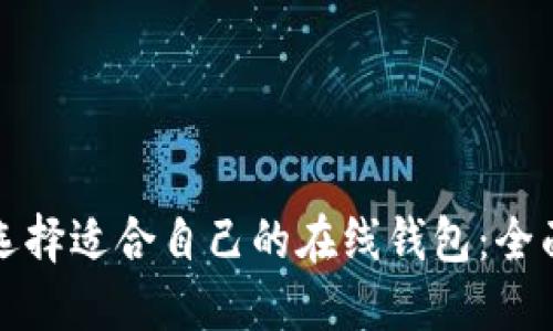 如何选择适合自己的在线钱包：全面指南