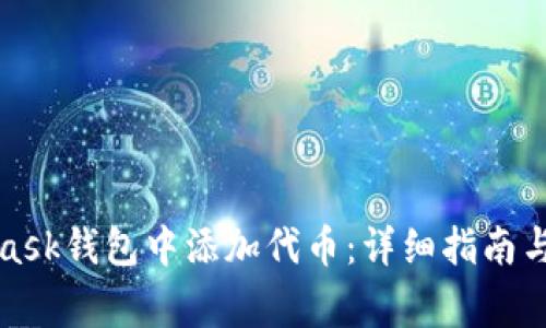 如何在MetaMask钱包中添加代币：详细指南与常见问题解答