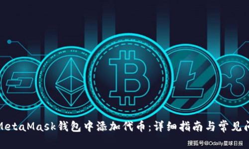 如何在MetaMask钱包中添加代币：详细指南与常见问题解答