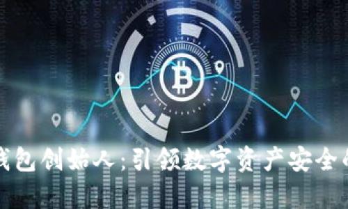 库神冷钱包创始人：引领数字资产安全的新风潮