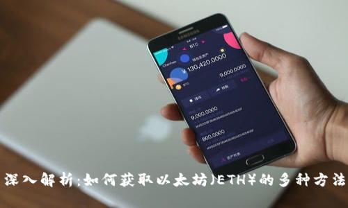 深入解析：如何获取以太坊（ETH）的多种方法