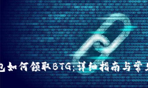 比特派钱包如何领取BTG：详细指南与常见问题解答