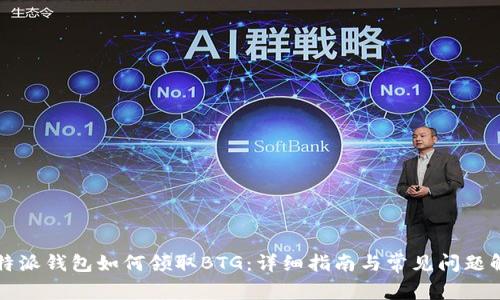 比特派钱包如何领取BTG：详细指南与常见问题解答