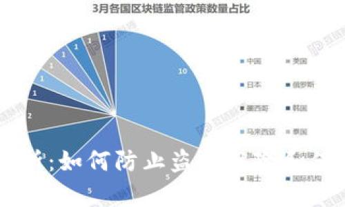 IM钱包安全性分析：如何防止盗币风险和保障数字资产安全