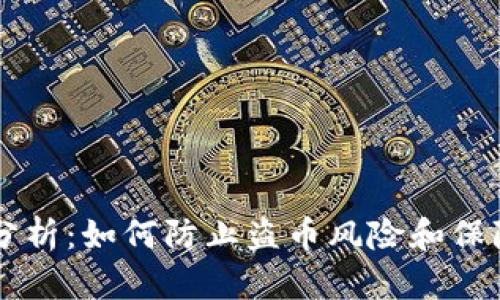 IM钱包安全性分析：如何防止盗币风险和保障数字资产安全