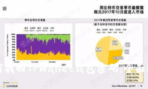 如何找回TPWallet钱包密码：全面指南