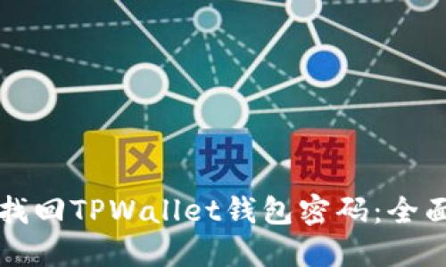 如何找回TPWallet钱包密码：全面指南