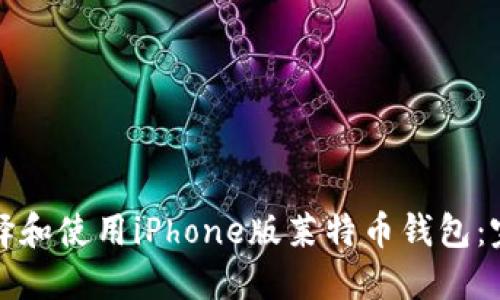 如何选择和使用iPhone版莱特币钱包：完整指南