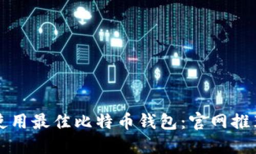 如何选择和使用最佳比特币钱包：官网推荐及使用指南