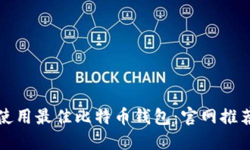 如何选择和使用最佳比特币钱包：官网推荐及使用指南