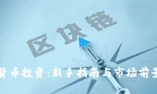 数字货币投资：新手指南与市场前景分析