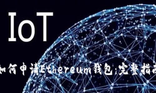 如何申请Ethereum钱包：完整指南