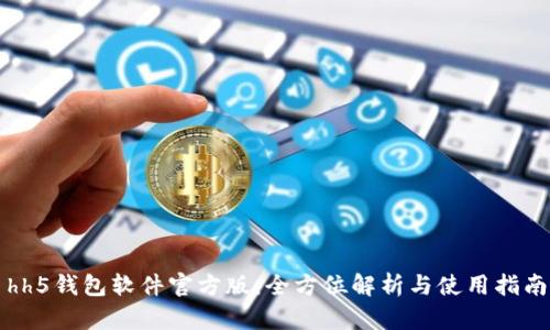hh5钱包软件官方版：全方位解析与使用指南
