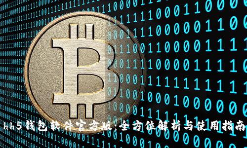 hh5钱包软件官方版：全方位解析与使用指南