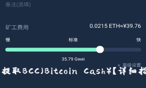 如何在Core钱包中提取BCC（Bitcoin Cash）？详细指南与常见问题解答
