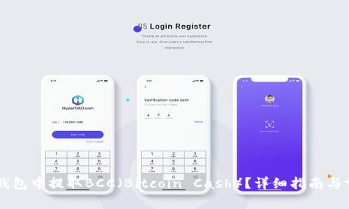 如何在Core钱包中提取BCC（Bitcoin Cash）？详细指南与常见问题解答