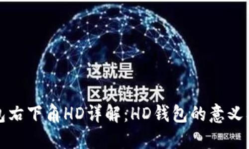 比特币钱包右下角HD详解：HD钱包的意义及其安全性