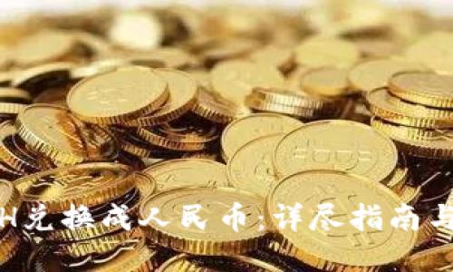 如何将ETH兑换成人民币：详尽指南与操作步骤