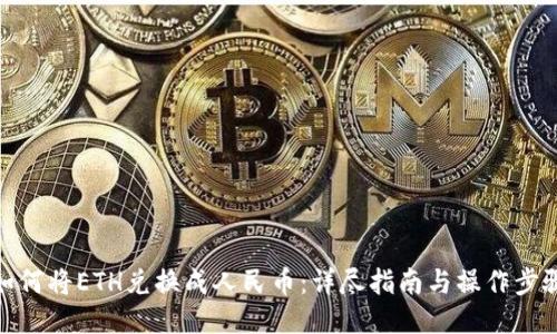 如何将ETH兑换成人民币：详尽指南与操作步骤