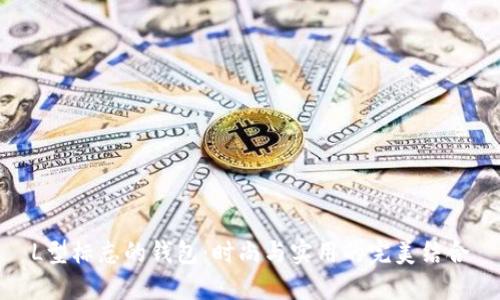 L型标志的钱包：时尚与实用的完美结合