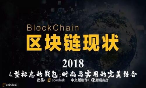 L型标志的钱包：时尚与实用的完美结合
