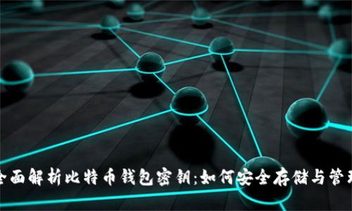 全面解析比特币钱包密钥：如何安全存储与管理