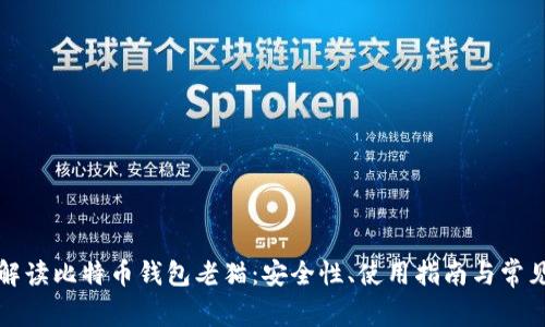 全面解读比特币钱包老猫：安全性、使用指南与常见问题