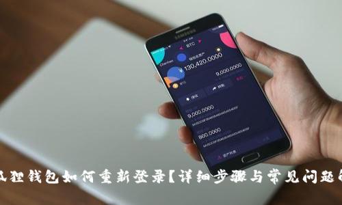 小狐狸钱包如何重新登录？详细步骤与常见问题解答