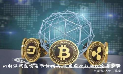 比特派钱包实名认证指南：使用前必知的规定与步骤