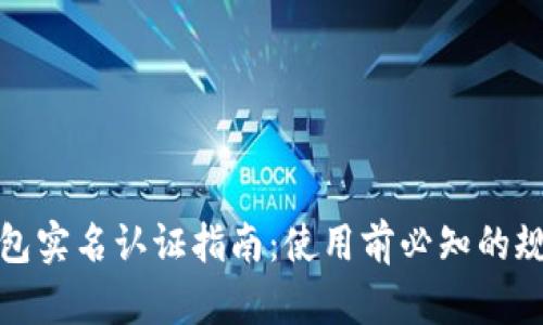 比特派钱包实名认证指南：使用前必知的规定与步骤