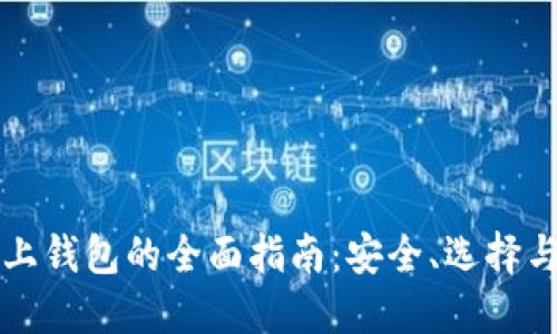 莱特币网上钱包的全面指南：安全、选择与使用技巧