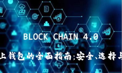莱特币网上钱包的全面指南：安全、选择与使用技巧