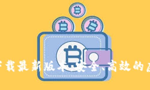 中本聪挖矿app下载最新版本：安全、高效的虚拟货币挖矿利器