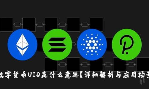 数字货币UID是什么意思？详细解析与应用场景