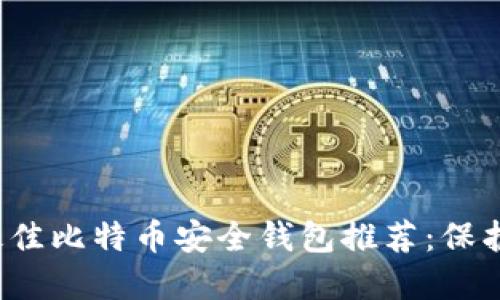 2023年最佳比特币安全钱包推荐：保护你的资产