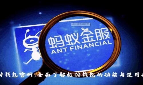 极付钱包官网：全面了解极付钱包的功能与使用指南