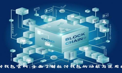 极付钱包官网：全面了解极付钱包的功能与使用指南