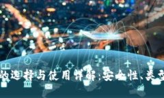 比特币钱包的选择与使用