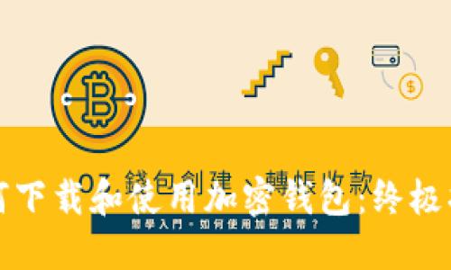 如何下载和使用加密钱包：终极指南