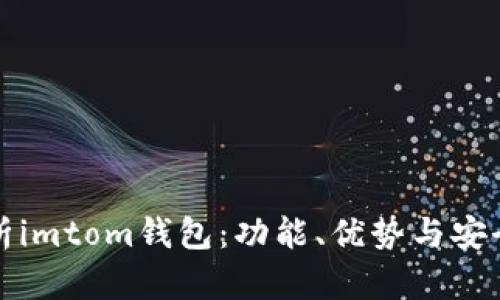 全面解析imtom钱包：功能、优势与安全性分析