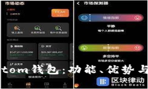 全面解析imtom钱包：功能、优势与安全性分析