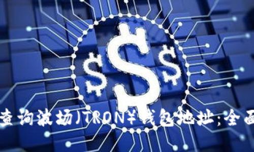 如何查询波场（TRON）钱包地址：全面指南