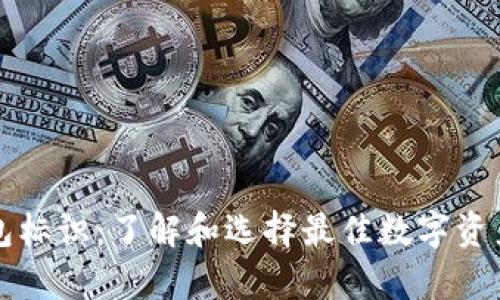 虚拟币钱包标识：了解和选择最佳数字资产存储方案