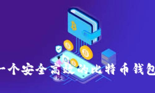 如何开发一个安全高效的比特币钱包：完整指南