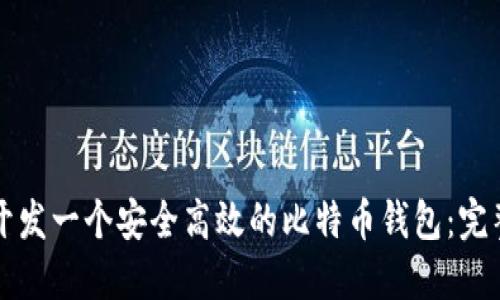 如何开发一个安全高效的比特币钱包：完整指南