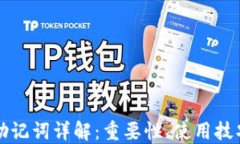 区块链钱包助记词详解：
