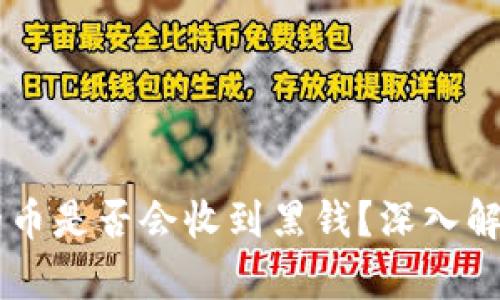 易币付卖出的币是否会收到黑钱？深入解析与风险防范